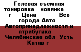 Гелевая съемная тонировка ( новинка 2017 г.) › Цена ­ 3 000 - Все города Авто » Автопринадлежности и атрибутика   . Челябинская обл.,Усть-Катав г.